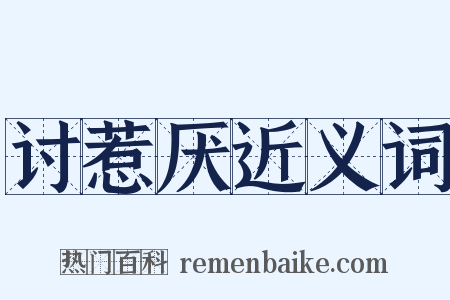 讨惹厌近义词是什么意思的图片